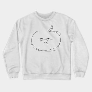 オーケー (OK) | Minimal Japanese Kanji English Text Aesthetic Crewneck Sweatshirt